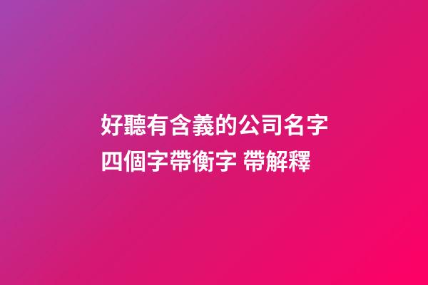 好聽有含義的公司名字四個字帶衡字 帶解釋-第1張-公司起名-玄機派